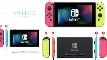 任天堂「客製化Switch」服務上線！任選四色搭配，輕鬆打造自己的超美Switch～