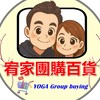 宥家團購百貨