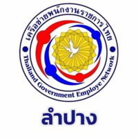 เครือข่ายพนักงานราชการไทยจังหวัดลำปาง