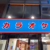 大塚・巣鴨呑んべぇカラオケ部🎤