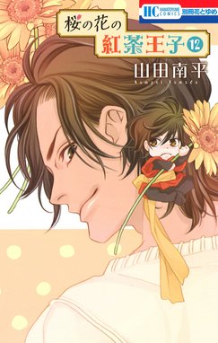 桜の花の紅茶王子 桜の花の紅茶王子 12巻 山田南平 Line マンガ