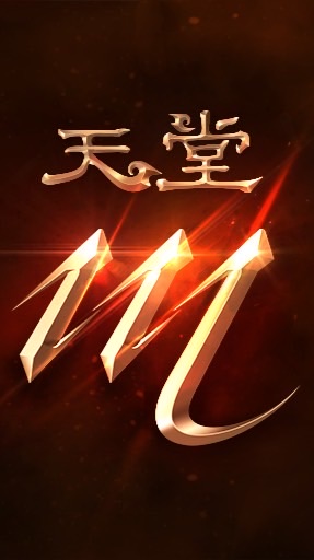 天堂m悠哉盟
