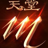 天堂m悠哉盟