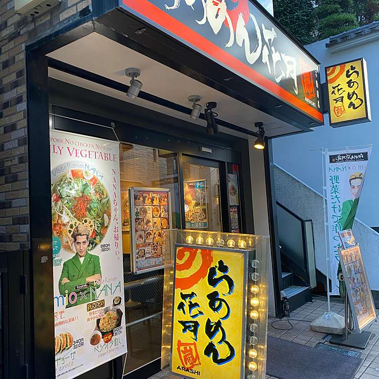 らあめん花月嵐 不動前店 ラアメンカゲツアラシ フドウマエテン 西五反田 不動前駅 ラーメン専門店 By Line Conomi