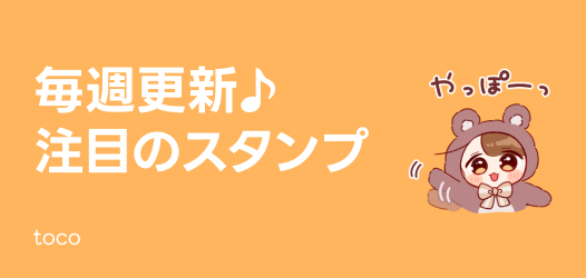 毎週更新♪注目のスタンプ