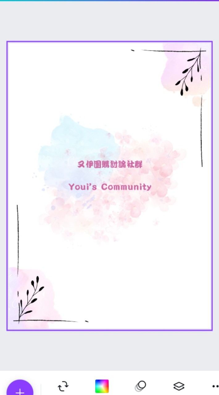又伊團購討論群