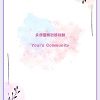 又伊團購討論群