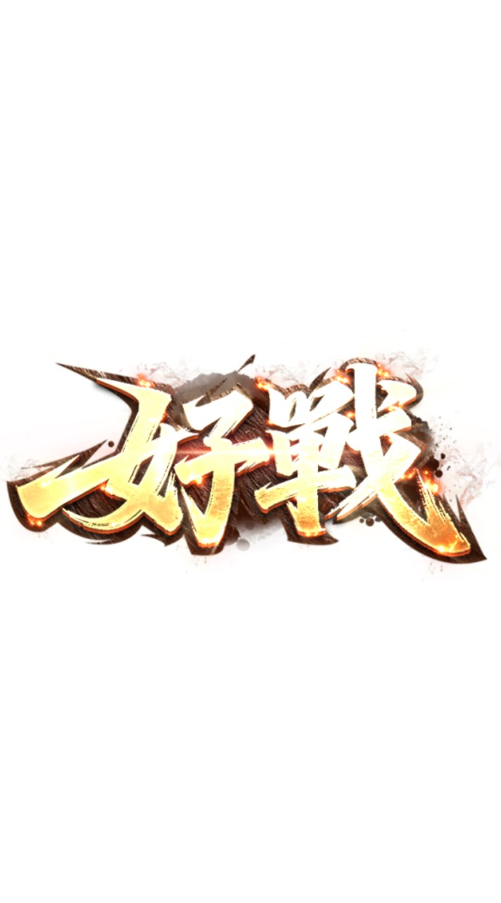 好戰-自動內掛服 交流群