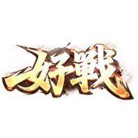 好戰-自動內掛服 交流群