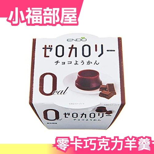 【6組入】日本製 遠藤製餡 零卡巧克力羊羹 輕盈 點心 宵夜 團購 零食【小福部屋】