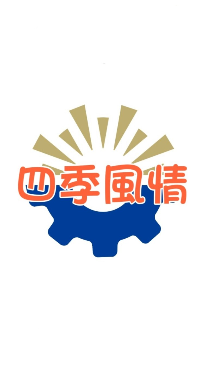 四季風情社區（官方社群）