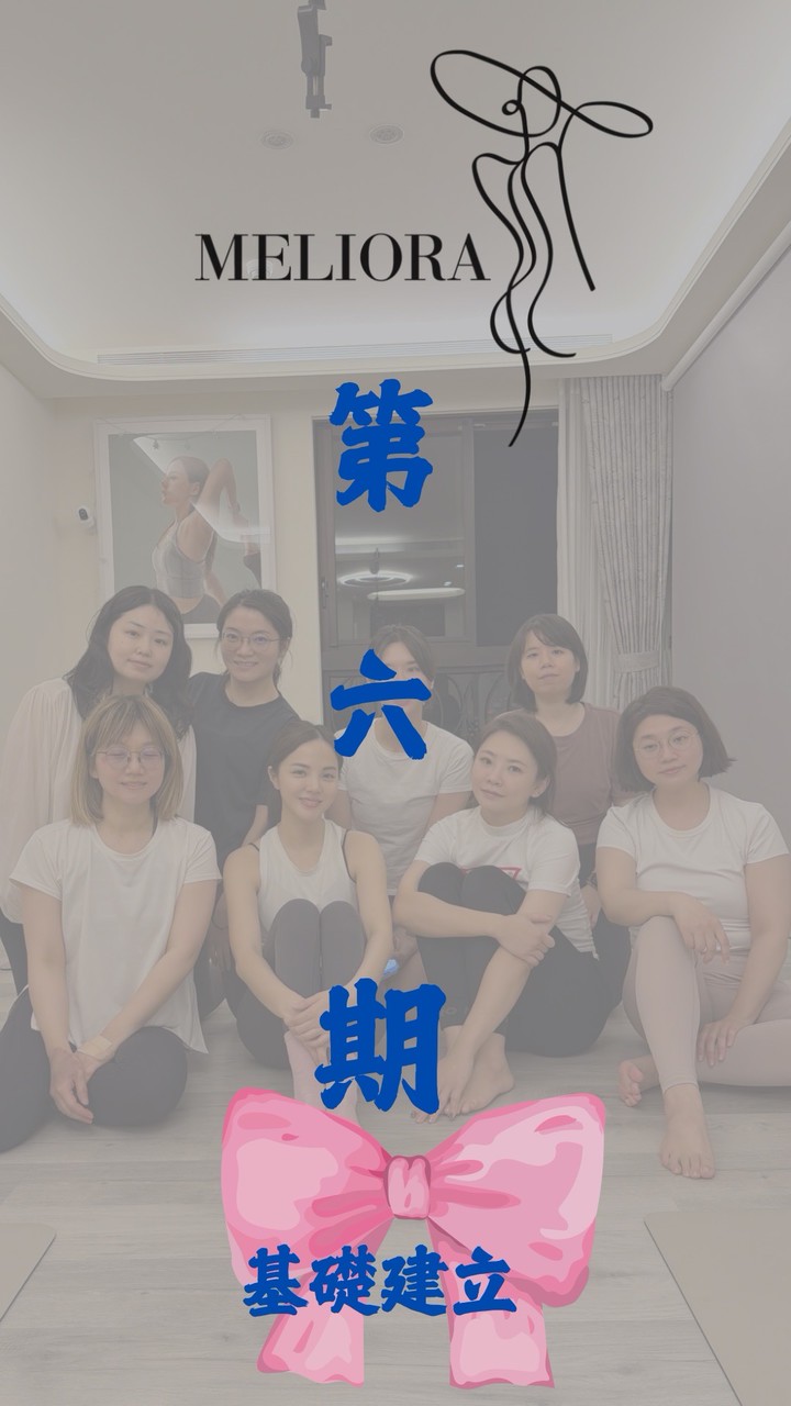 Mia’s第六期·腦科學的體態雕塑課·基礎建立