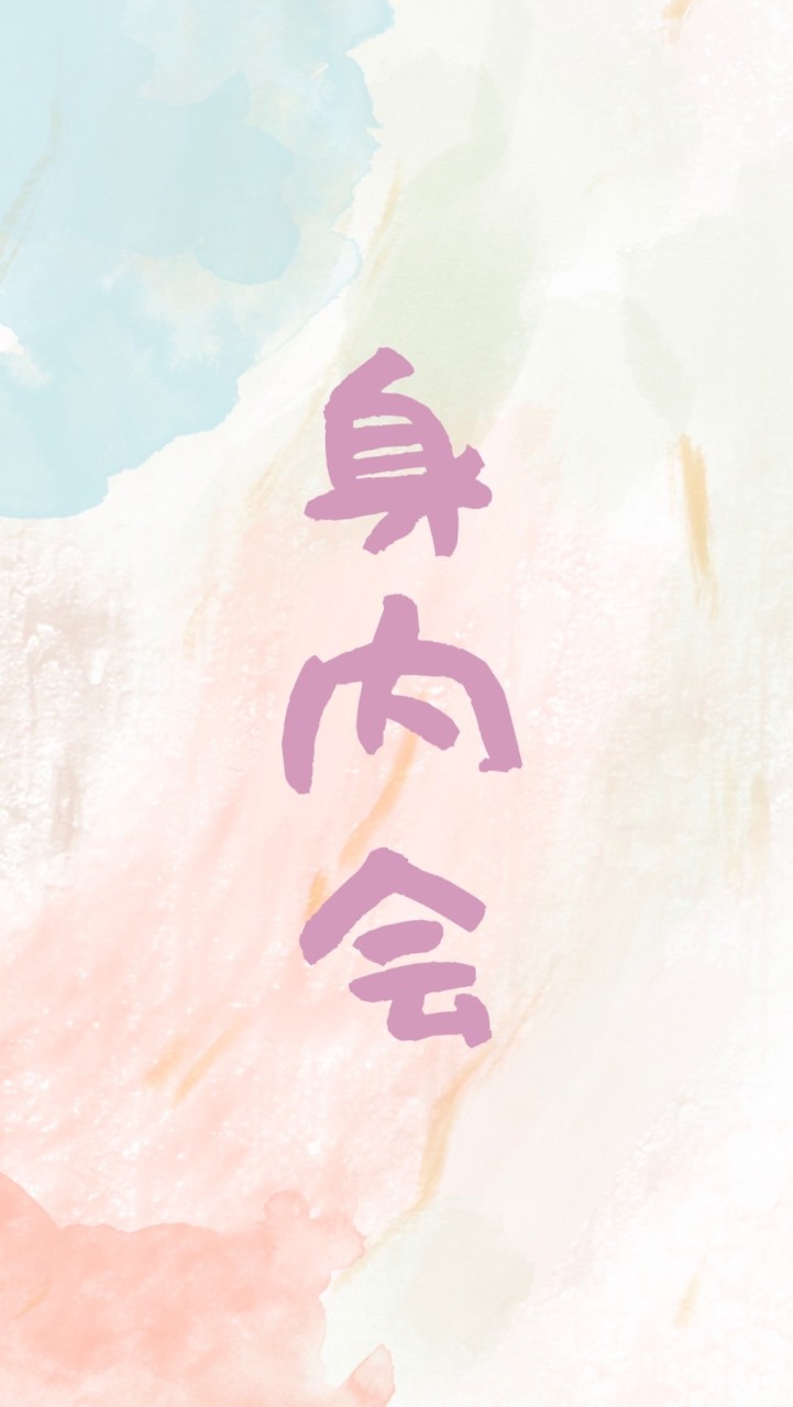 身内会
