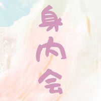 身内会