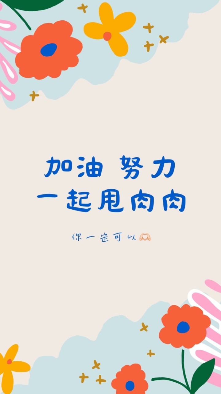 瘦身大作戰 肥肉甩起來✌️
