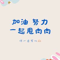 瘦身大作戰 肥肉甩起來✌️