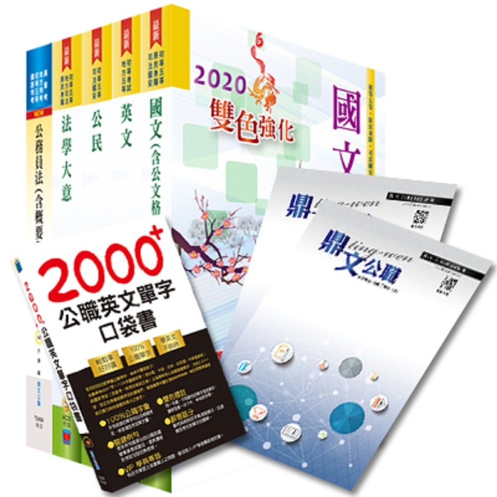 BC14BC出版社：鼎文書局 定價： 4,000 元特價：75 折 3,000 元【套書＆影音課程內容描述】【地方五等、初等（廉政）題庫班函授課程】（HC1072HC007） ／ 2018.05【國文