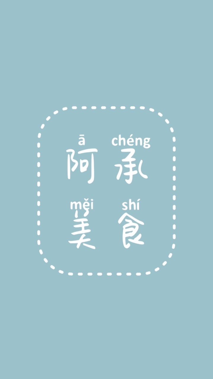 阿承美食-恆春取物所