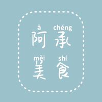 阿承美食-恆春取物所（08）8101-888