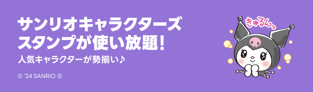 サンリオキャラクターズスタンプ特集 - ピックアップ | LINE STORE