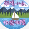 縱情山水(限60歲以下)