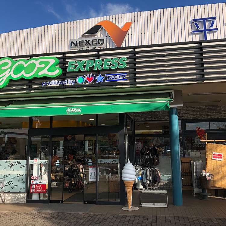 Gooz Express平塚pa店 グーツ 飯島 ベーカリー By Line Place