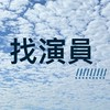 《影集/電影》大台北群眾演員