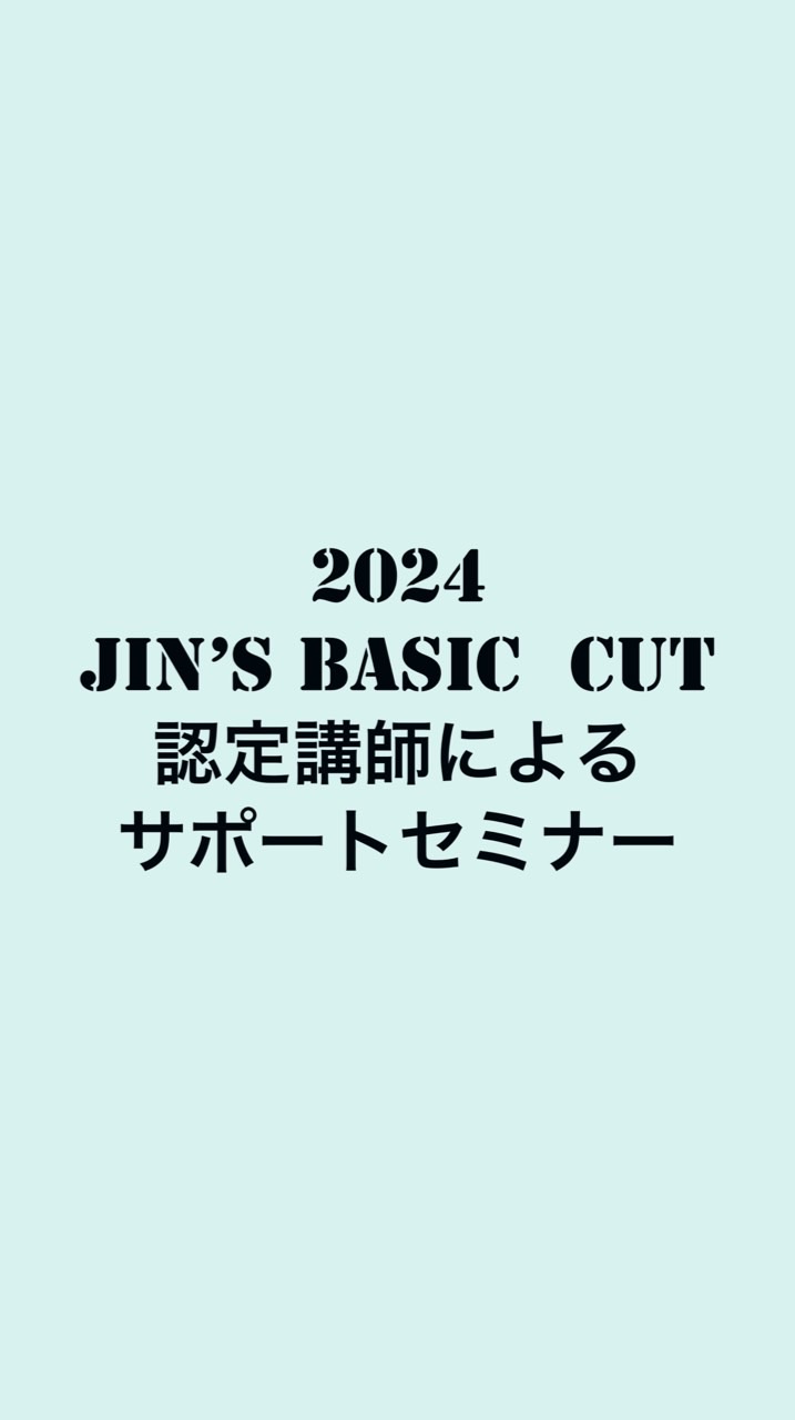 2024JIN'sBASIC CUT全国サポートセミナー