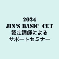 2024JIN'sBASIC CUT全国サポートセミナー