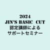 2024JIN'sBASIC CUT全国サポートセミナー