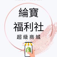 《綸寶福利社》超級商城｜全台廠商品牌聯名\母嬰用品\美食\生活用品\海鮮\美妝\