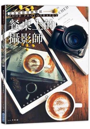 美食攝影實戰聖經：「餐桌上的攝影師」教您拍出搶眼又吸睛的美食照。人氣店家樂天書城的焦點主題書展、攝影書展、TOP50有最棒的商品。快到日本NO.1的Rakuten樂天市場的安全環境中盡情網路購物，使用