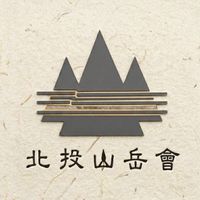 北投山岳會