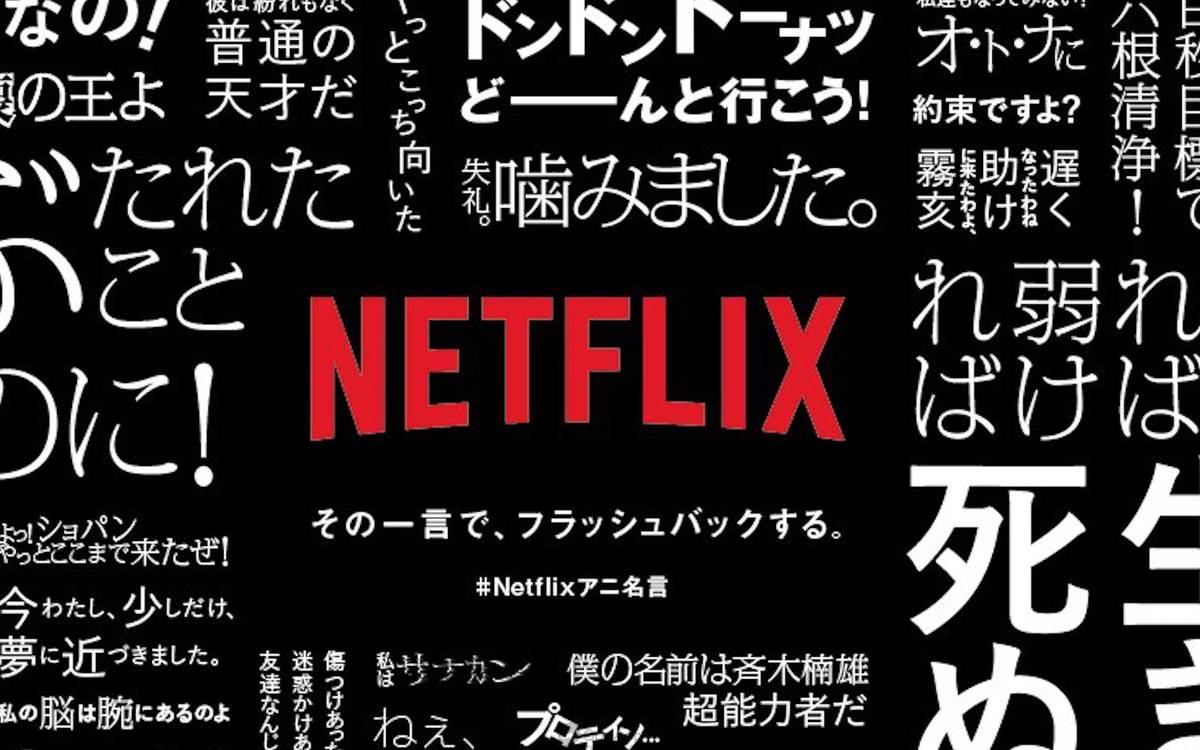 每句話都是畫面 Netflix 旗下動畫名言將於日本新宿刷存在感 Qooapp Line Today