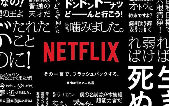 每句話都是畫面 Netflix 旗下動畫名言將於日本新宿刷存在感 Qooapp Line Today