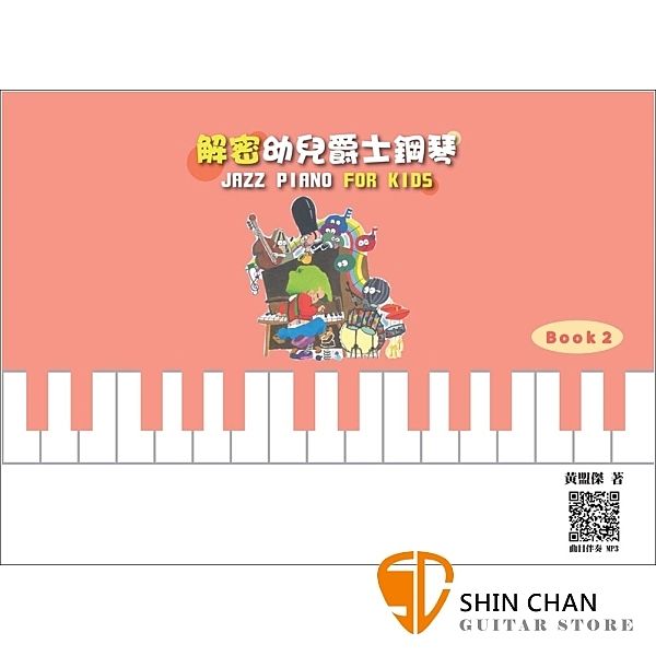 解密幼兒爵士鋼琴 Book 2【利用每天幼兒玩樂的積木遊戲,學習各個音符拍型認識與彈奏】