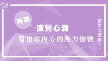 超神準數字占卜！依直覺選一組最有感數字⋯⋯看出你內心的「壓力」指數！