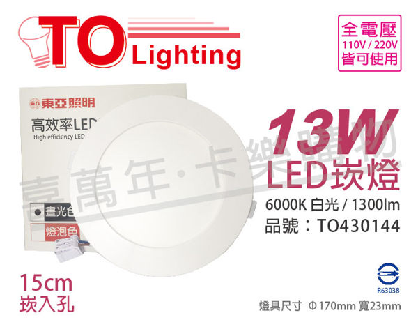 TOA東亞 LDL156P-13AAD LED 13W 6000K 白光 全電壓 15cm 崁燈_TO430144