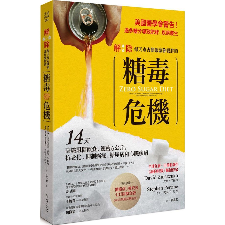 甫上市瞬佔亞馬遜暢銷榜NO.1全球狂賣一千萬冊著作，《紐約時報》暢銷作家權威代表作《美國醫學會期刊》警告：「過多糖分導致肥胖，終身疾病叢生。」「糖」是肥胖的元凶，而非脂肪或澱粉！《紐約時報》、《出版人