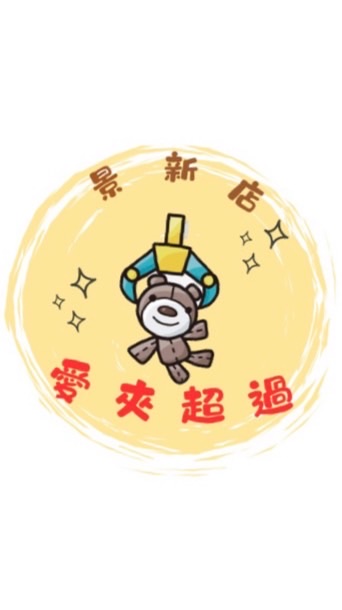 🧸愛夾超過-景新店❤️