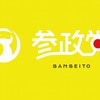 参政党を応援する会6(自由に討論しよう)