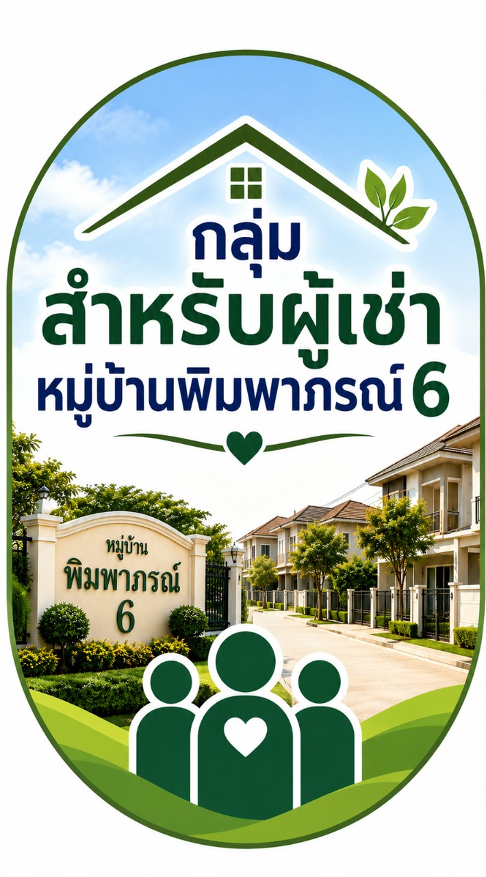 ผู้เช่าพิมพาภรณ์6