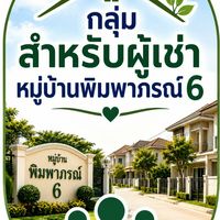 ผู้เช่าพิมพาภรณ์6