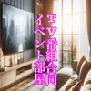 オバカン📺テレビ💐バラエティとドラマ🗣️ライブトーク