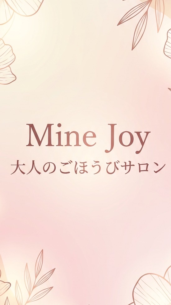 Mine Joy 大人のごほうびサロン