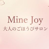 Mine Joy 大人のごほうびサロン