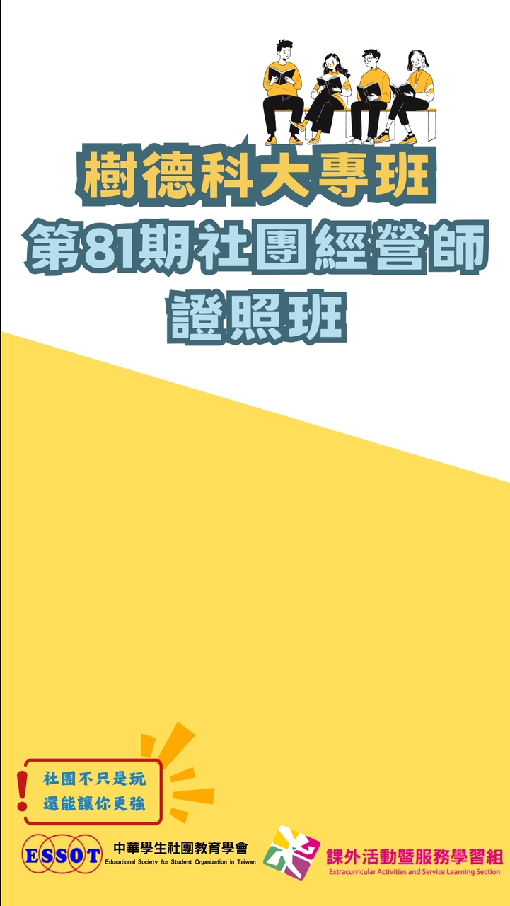 第81期社團經營師-樹德科大專班