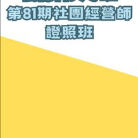 第81期社團經營師-樹德科大專班