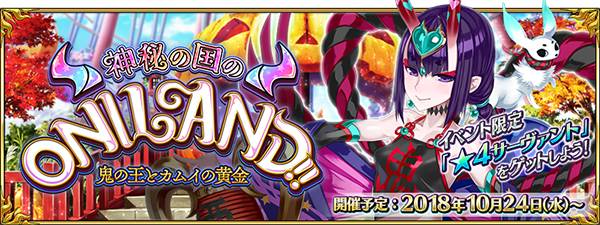 趕緊完成主線二部二章 日版 Fgo 預告10月24日推出新活動 神秘の国のoniland 鬼の王とカムイの黄金 Qooapp Line Today