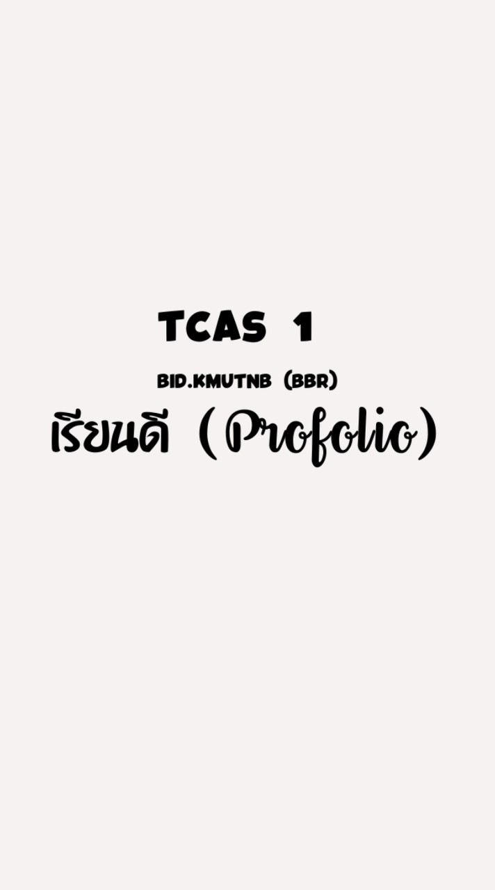 TCAS 1 โควตาเรียนดี (Portfolio) BBR